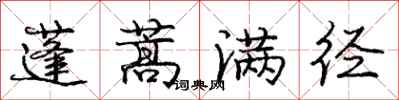 庞中华蓬蒿满径行书怎么写