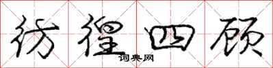 庞中华彷徨四顾行书怎么写
