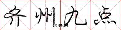 庞中华齐州九点行书怎么写