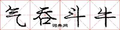 庞中华气吞斗牛行书怎么写
