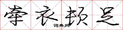 庞中华牵衣顿足行书怎么写