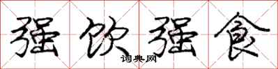 庞中华强饮强食行书怎么写