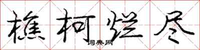庞中华樵柯烂尽行书怎么写