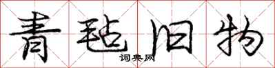 庞中华青毡旧物行书怎么写