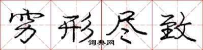 庞中华穷形尽致行书怎么写