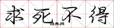 庞中华求死不得行书怎么写