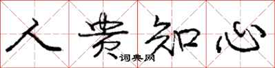 庞中华人贵知心行书怎么写
