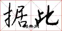 钱沛云据此行书怎么写