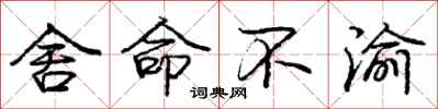 庞中华舍命不渝行书怎么写