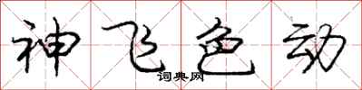 庞中华神飞色动行书怎么写