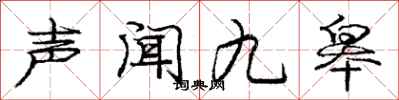 庞中华声闻九皋行书怎么写