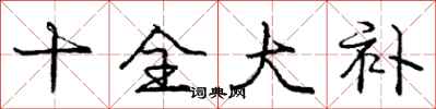 庞中华十全大补行书怎么写
