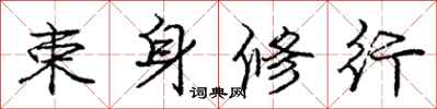 庞中华束身修行行书怎么写