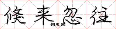 庞中华倏来忽往行书怎么写