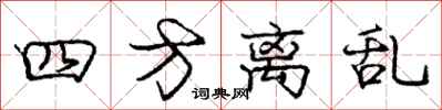 庞中华四方离乱行书怎么写