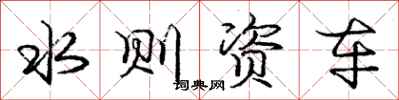 庞中华水则资车行书怎么写