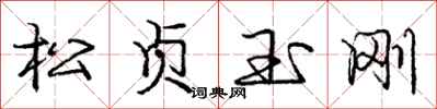 庞中华松贞玉刚行书怎么写