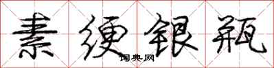 庞中华素绠银瓶行书怎么写