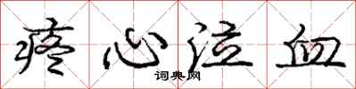 庞中华疼心泣血行书怎么写