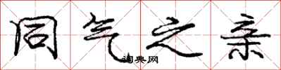 庞中华同气之亲行书怎么写