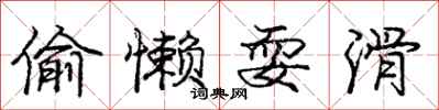 庞中华偷懒耍滑行书怎么写