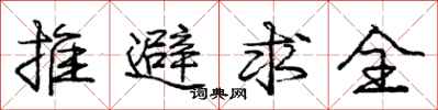 庞中华推避求全行书怎么写