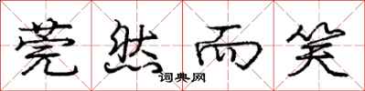 庞中华莞然而笑行书怎么写