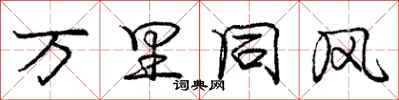 庞中华万里同风行书怎么写