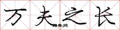 庞中华万夫之长行书怎么写