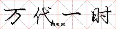 庞中华万代一时行书怎么写