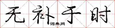 庞中华无补于时行书怎么写