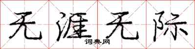 庞中华无涯无际行书怎么写