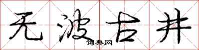 庞中华无波古井行书怎么写