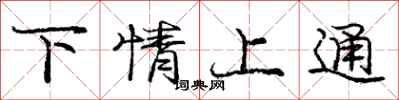 庞中华下情上通行书怎么写