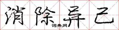 庞中华消除异己行书怎么写