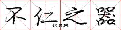 庞中华不仁之器行书怎么写