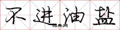 庞中华不进油盐行书怎么写