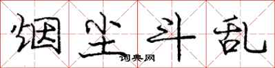 庞中华烟尘斗乱行书怎么写