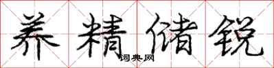 庞中华养精储锐行书怎么写