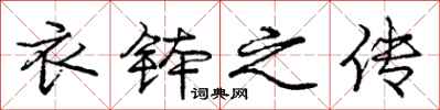 庞中华衣钵之传行书怎么写