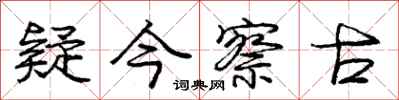 庞中华疑今察古行书怎么写