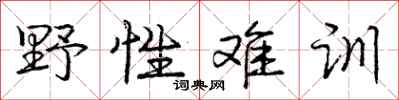 庞中华野性难训行书怎么写