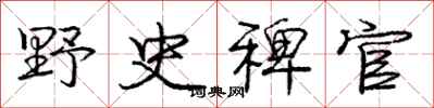 庞中华野史稗官行书怎么写