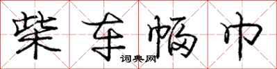 庞中华柴车幅巾行书怎么写