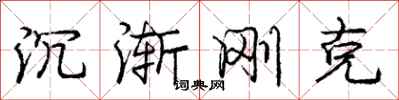 庞中华沉渐刚克行书怎么写