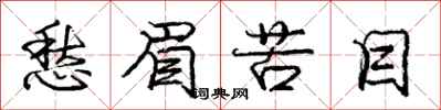 庞中华愁眉苦目行书怎么写