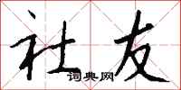 钱沛云社友行书怎么写
