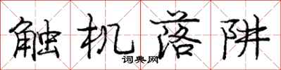 庞中华触机落阱行书怎么写