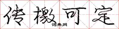 庞中华传檄可定行书怎么写
