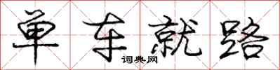 庞中华单车就路行书怎么写